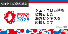EXPO2025 ジェトロは万博を契機とした海外ビジネスを応援します　詳しく見る