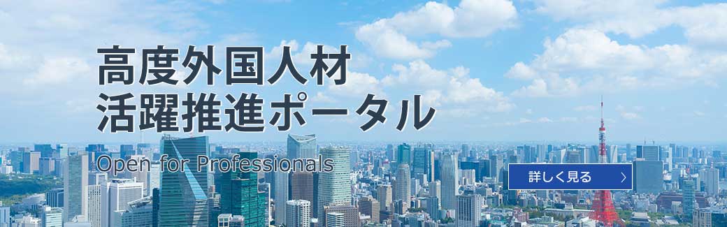 高度外国人材活躍推進ポータル：Open for Professionals　詳しく見る