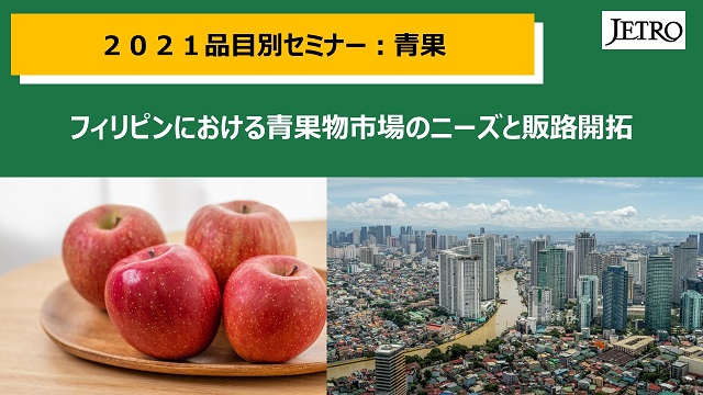 2021品目別セミナー・フィリピン