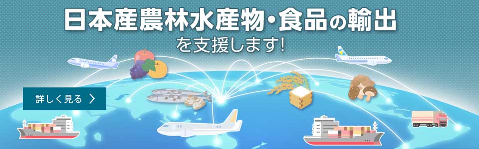 日本産農林水産物・食品の輸出を支援します！　詳しく見る
