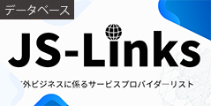 データベース：JS-Links:海外ビジネスに係るサービスプロバイダーリスト