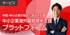サービス：中小企業海外展開現地支援プラットフォーム