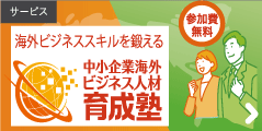 サービス：海外ビジネススキルを鍛える　中小企業海外ビジネス人材育成塾